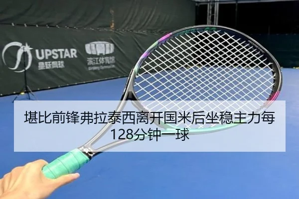 堪比前锋弗拉泰西离开国米后坐稳主力每128分钟一球